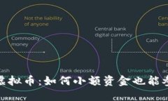 最少投资金额的虚拟币：