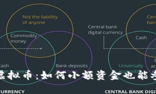 最少投资金额的虚拟币：如何小额资金也能参与数字货币市场