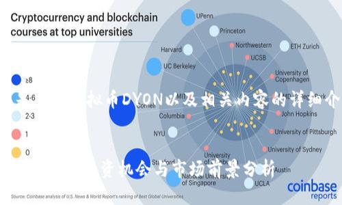 下面是关于虚拟币DYON以及相关内容的详细介绍。

:
虚拟币DYON：投资机会与市场前景分析