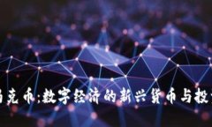 虚拟马克币：数字经济的
