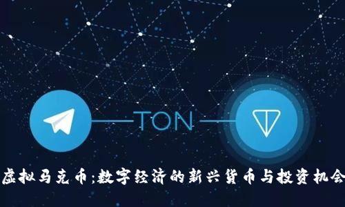 虚拟马克币：数字经济的新兴货币与投资机会