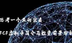 思考一个且的优质FCF虚拟