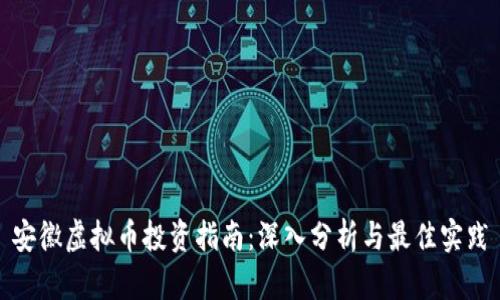 安徽虚拟币投资指南：深入分析与最佳实践