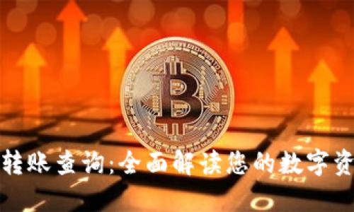 TP钱包转账查询：全面解读您的数字资产流动