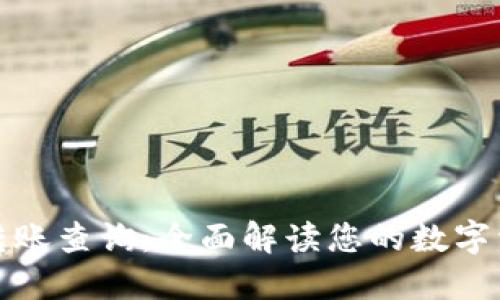 TP钱包转账查询：全面解读您的数字资产流动