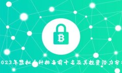2023年虚拟币种排名前十名