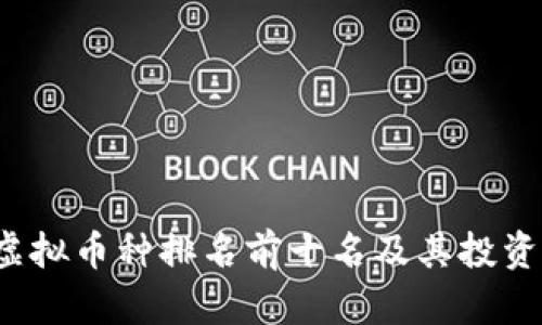 2023年虚拟币种排名前十名及其投资潜力分析