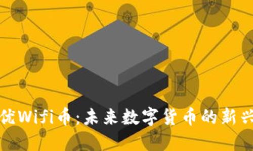 探索优Wifi币：未来数字货币的新兴力量