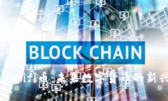 探索优Wifi币：未来数字货