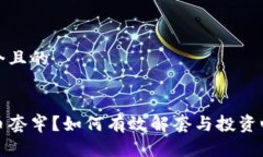 思考一个且的炒虚拟币套