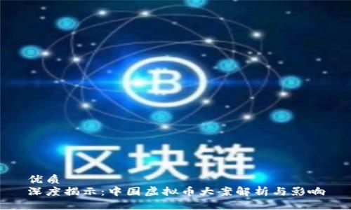 优质
深度揭示：中国虚拟币大案解析与影响