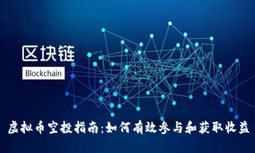 虚拟币空投指南：如何有效参与和获取收益