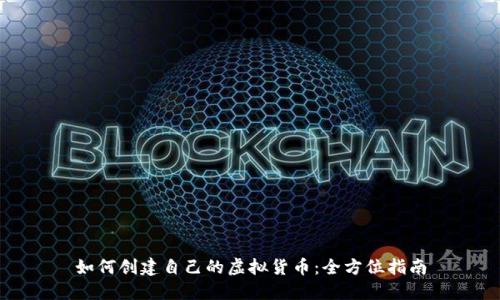 如何创建自己的虚拟货币：全方位指南
