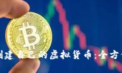 如何创建自己的虚拟货币