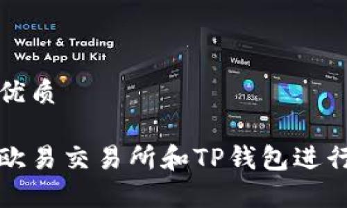 思考一个且的优质

如何有效使用欧易交易所和TP钱包进行数字资产管理
