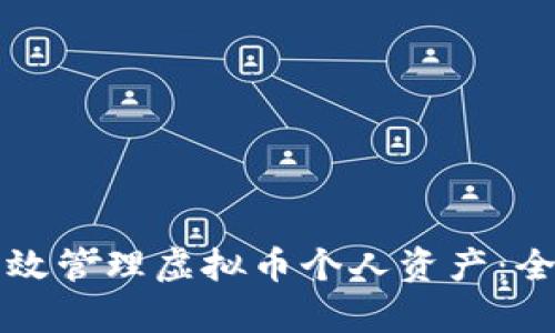 如何有效管理虚拟币个人资产：全面指南