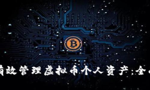 如何有效管理虚拟币个人资产：全面指南