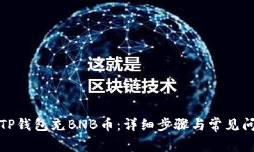 如何向TP钱包充BNB币：详细步骤与常见问题解答