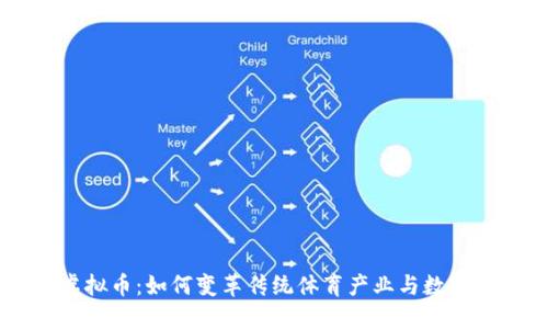 体育NFT虚拟币：如何变革传统体育产业与数字经济结合？
