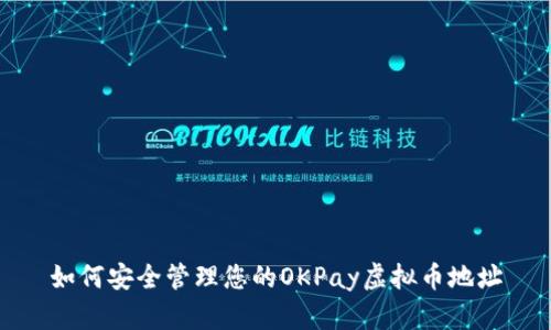 如何安全管理您的OKPay虚拟币地址
