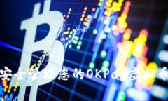 如何安全管理您的OKPay虚拟