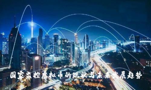 国家监控虚拟币的现状与未来发展趋势
