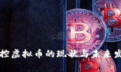 国家监控虚拟币的现状与