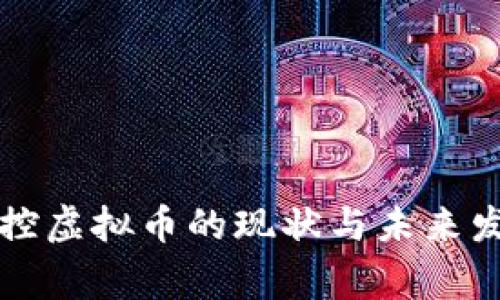 国家监控虚拟币的现状与未来发展趋势