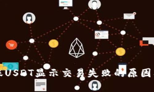TP钱包转账USDT显示交易失败的原因及解决方法