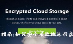 虚拟币收币指南：如何安