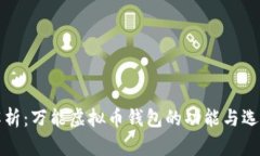 全面解析：万能虚拟币钱