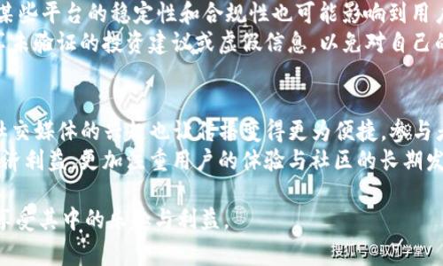 biao ti虚拟币邀请活动：如何通过有效的策略赢得丰厚奖励/biao ti

虚拟币, 邀请活动, 区块链, 奖励机制/guanjianci

什么是虚拟币邀请活动？
虚拟币邀请活动是指以区块链技术为基础的一种营销活动，通常由虚拟货币或加密货币平台发起。它的主要目的是通过用户的相互推荐，增加平台的用户基础，从而促进交易量的增长。参与者在邀请新的用户注册后，可以获得一定的奖励，这种奖励形式可以是平台的代币、其他虚拟货币，或者一些实物红包。
这种活动吸引了很多用户的参与，因为对于推荐人来说，一个成功的邀请不仅能够获得直接的经济回报，还能够通过其他用户的交易行为获得持续的收益。对于被邀请人而言，他们进入平台的门槛降低，通常也能获得一些注册奖励，这使得邀请活动不仅是单向的推广，而是形成一种多方共赢的局面。

如何参与虚拟币邀请活动？
参与虚拟币邀请活动一般相对简单，首先你需要找到一个提供这种活动的平台。很多主流的加密货币交易所或钱包应用都会提供邀请奖励的机制。注册成为会员后，你将获得一个特定的邀请码，接下来你可以通过社交媒体、论坛或者朋友圈分享这个邀请码。
每当有人通过你的邀请码注册并完成一定的条件（例如完成交易、身份验证等），你将会获得一定的奖励。在推广邀请的过程中，可以采取一些策略来更有效地吸引朋友加入，如分享虚拟币的增长潜力、平台的安全性、用户体验等。此外，还可以通过设置社群活动来鼓励朋友之间的讨论，增加他们对虚拟币的兴趣。 

虚拟币邀请活动的奖励机制
奖励机制是虚拟币邀请活动的核心部分，通常有两种类型的奖励方式：第一种是一次性奖励，即在被邀请人注册后马上获得的奖励；第二种是持续性奖励，这意味着随着被邀请人进行交易或在平台上活跃，你将持续获得相应比例的奖励。一些平台还会设有等级制度，用户经过一定数量的邀请后，可以升级为VIP用户，享受更高的佣金比例、享有更好的客户服务等。
在选择参与的活动时，了解各种奖励机制非常重要。有些平台在新用户刚开始时提供高额的注册奖励，而在后期的邀请过程中，奖励将逐渐减少；而有的平台则会长期维持相对稳定的奖励，为活跃用户提供稳定的收益。

如何虚拟币邀请活动的效果？
有效的策略能让邀请活动的效果最大化。在这方面，一方面要关注推广的方式，选择合适的平台和渠道非常重要，比如社交媒体及相关社区论坛。同时，内容的质量也将直接影响到转化率。你可以通过短视频、图文攻略、直播等方式来增强信息的可视性与吸引力，带动更高的互动性。
此外，设计一些激励措施，以提高参与者的积极性。可以通过设置限时抢购、分享奖金池等方式来吸引用户的关注，从而提升活动的知名度与成功率。最后，不要忘记数据分析，定期对活动的效果作出评估，根据反馈不断活动策略。

虚拟币邀请活动的风险与注意事项
尽管虚拟币邀请活动带来了一定的经济利益，但潜在的风险也不容忽视。首先，随着市场的波动，虚拟币的价值可能出现剧烈波动，进而影响个人的收益；同时，某些平台的稳定性和合规性也可能影响到用户的财产安全。
参与者在选择平台时，需要进行充分的调查与了解，确保所选择的平台是可信赖的，并具备良好的用户评价和口碑。此外，要谨慎对待信息的传播，避免随意分享未验证的投资建议或虚假信息，以免对自己的信用造成影响。从法律的角度来说，某些地区的监管政策可能会对虚拟币活动产生影响，参与者最好提前研究当地的法律法规，以确保活动的合规性。

虚拟币邀请活动的未来展望
随着区块链技术的不断发展，虚拟币邀请活动有望在未来出现更多创新的形式。例如，去中心化金融（DeFi）领域的盛行，可能会创造一些新的激励模式。此外，社交媒体的兴起也让传播变得更为便捷，参与者可以通过短视频和直播等多样化手段吸引更多人参与。
同时，随着监管政策的逐步明朗化，虚拟币邀请活动将会更加规范，参与者的权益也将得到更好的保护。在这样的趋势下，未来的邀请活动不仅会关注直接的经济利益，更加注重用户的体验与社区的长期发展。 

以上是关于虚拟币邀请活动的详细解析，从参与形式到风险分析及未来展望，全面提供了参考信息。希望能够帮助更多用户在参与活动时避免风险，最大化地享受其中的乐趣与利益。