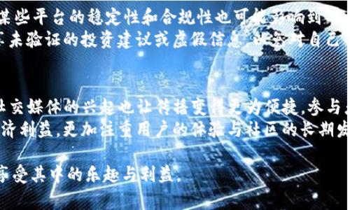 biao ti虚拟币邀请活动：如何通过有效的策略赢得丰厚奖励/biao ti

虚拟币, 邀请活动, 区块链, 奖励机制/guanjianci

什么是虚拟币邀请活动？
虚拟币邀请活动是指以区块链技术为基础的一种营销活动，通常由虚拟货币或加密货币平台发起。它的主要目的是通过用户的相互推荐，增加平台的用户基础，从而促进交易量的增长。参与者在邀请新的用户注册后，可以获得一定的奖励，这种奖励形式可以是平台的代币、其他虚拟货币，或者一些实物红包。
这种活动吸引了很多用户的参与，因为对于推荐人来说，一个成功的邀请不仅能够获得直接的经济回报，还能够通过其他用户的交易行为获得持续的收益。对于被邀请人而言，他们进入平台的门槛降低，通常也能获得一些注册奖励，这使得邀请活动不仅是单向的推广，而是形成一种多方共赢的局面。

如何参与虚拟币邀请活动？
参与虚拟币邀请活动一般相对简单，首先你需要找到一个提供这种活动的平台。很多主流的加密货币交易所或钱包应用都会提供邀请奖励的机制。注册成为会员后，你将获得一个特定的邀请码，接下来你可以通过社交媒体、论坛或者朋友圈分享这个邀请码。
每当有人通过你的邀请码注册并完成一定的条件（例如完成交易、身份验证等），你将会获得一定的奖励。在推广邀请的过程中，可以采取一些策略来更有效地吸引朋友加入，如分享虚拟币的增长潜力、平台的安全性、用户体验等。此外，还可以通过设置社群活动来鼓励朋友之间的讨论，增加他们对虚拟币的兴趣。 

虚拟币邀请活动的奖励机制
奖励机制是虚拟币邀请活动的核心部分，通常有两种类型的奖励方式：第一种是一次性奖励，即在被邀请人注册后马上获得的奖励；第二种是持续性奖励，这意味着随着被邀请人进行交易或在平台上活跃，你将持续获得相应比例的奖励。一些平台还会设有等级制度，用户经过一定数量的邀请后，可以升级为VIP用户，享受更高的佣金比例、享有更好的客户服务等。
在选择参与的活动时，了解各种奖励机制非常重要。有些平台在新用户刚开始时提供高额的注册奖励，而在后期的邀请过程中，奖励将逐渐减少；而有的平台则会长期维持相对稳定的奖励，为活跃用户提供稳定的收益。

如何虚拟币邀请活动的效果？
有效的策略能让邀请活动的效果最大化。在这方面，一方面要关注推广的方式，选择合适的平台和渠道非常重要，比如社交媒体及相关社区论坛。同时，内容的质量也将直接影响到转化率。你可以通过短视频、图文攻略、直播等方式来增强信息的可视性与吸引力，带动更高的互动性。
此外，设计一些激励措施，以提高参与者的积极性。可以通过设置限时抢购、分享奖金池等方式来吸引用户的关注，从而提升活动的知名度与成功率。最后，不要忘记数据分析，定期对活动的效果作出评估，根据反馈不断活动策略。

虚拟币邀请活动的风险与注意事项
尽管虚拟币邀请活动带来了一定的经济利益，但潜在的风险也不容忽视。首先，随着市场的波动，虚拟币的价值可能出现剧烈波动，进而影响个人的收益；同时，某些平台的稳定性和合规性也可能影响到用户的财产安全。
参与者在选择平台时，需要进行充分的调查与了解，确保所选择的平台是可信赖的，并具备良好的用户评价和口碑。此外，要谨慎对待信息的传播，避免随意分享未验证的投资建议或虚假信息，以免对自己的信用造成影响。从法律的角度来说，某些地区的监管政策可能会对虚拟币活动产生影响，参与者最好提前研究当地的法律法规，以确保活动的合规性。

虚拟币邀请活动的未来展望
随着区块链技术的不断发展，虚拟币邀请活动有望在未来出现更多创新的形式。例如，去中心化金融（DeFi）领域的盛行，可能会创造一些新的激励模式。此外，社交媒体的兴起也让传播变得更为便捷，参与者可以通过短视频和直播等多样化手段吸引更多人参与。
同时，随着监管政策的逐步明朗化，虚拟币邀请活动将会更加规范，参与者的权益也将得到更好的保护。在这样的趋势下，未来的邀请活动不仅会关注直接的经济利益，更加注重用户的体验与社区的长期发展。 

以上是关于虚拟币邀请活动的详细解析，从参与形式到风险分析及未来展望，全面提供了参考信息。希望能够帮助更多用户在参与活动时避免风险，最大化地享受其中的乐趣与利益。