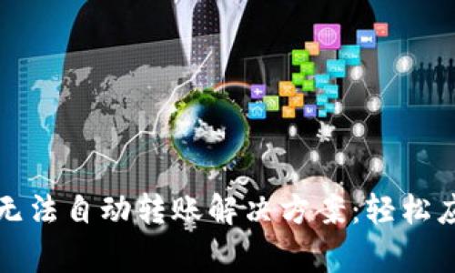 TP钱包薄饼无法自动转账解决方案：轻松应对常见问题