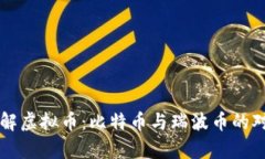 深入了解虚拟币：比特币