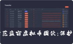 如何识别和防范盗窃虚拟