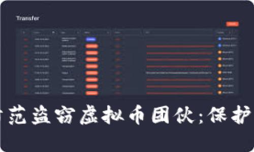 如何识别和防范盗窃虚拟币团伙：保护你的数字资产