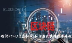 : 深入探讨Stratis虚拟币：