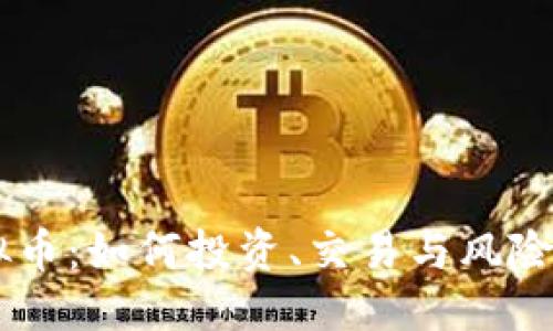 优质
CN币虚拟币：如何投资、交易与风险管理详解