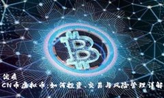 优质CN币虚拟币：如何投资