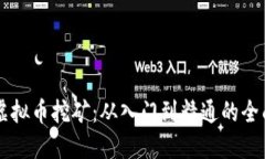电脑虚拟币挖矿：从入门