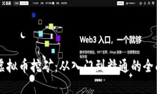 电脑虚拟币挖矿：从入门到精通的全面指南