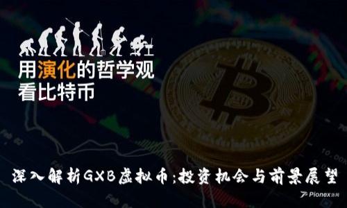 深入解析GXB虚拟币：投资机会与前景展望