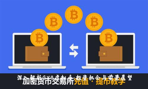 深入解析GXB虚拟币：投资机会与前景展望