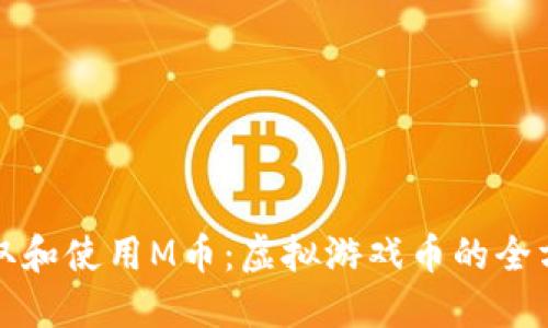 如何获取和使用M币：虚拟游戏币的全方位指南