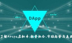 深入了解Aropa虚拟币：投资