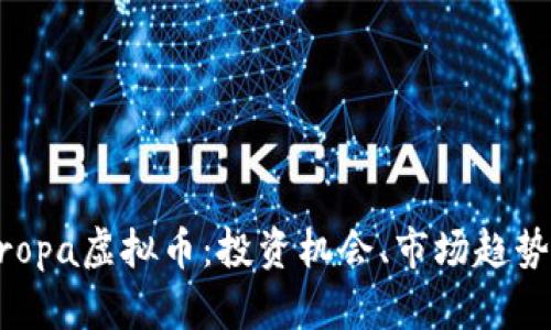 深入了解Aropa虚拟币：投资机会、市场趋势与未来展望