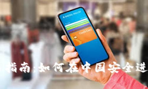 虚拟币合法交易指南：如何在中国安全进行加密货币交易