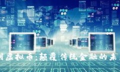 源计划虚拟币：颠覆传统