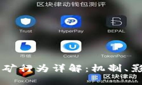 虚拟币发矿行为详解：机制、影响与参与